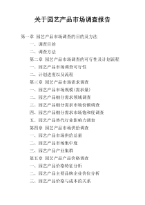 关于园艺产品市场调查报告