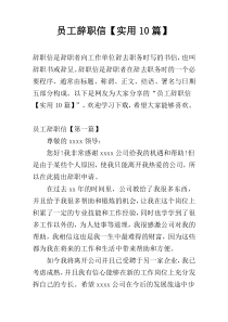 员工辞职信【实用10篇】