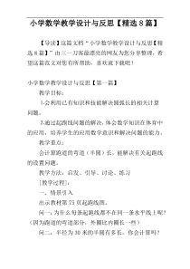 小学数学教学设计与反思【精选8篇】