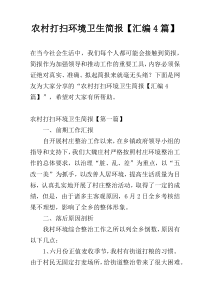 农村打扫环境卫生简报【汇编4篇】