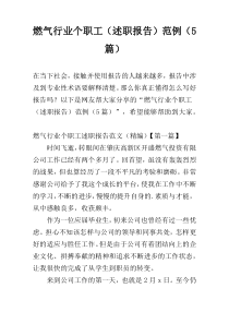燃气行业个职工（述职报告）范例（5篇）