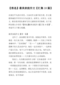 【推选】最美家庭作文【汇集10篇】