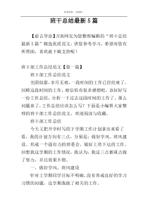 班干总结最新5篇