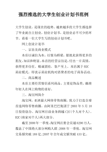 强烈推选的大学生创业计划书范例