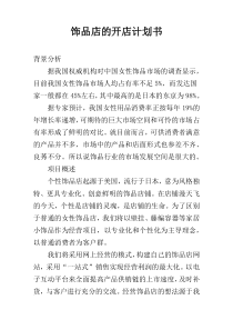饰品店的开店计划书