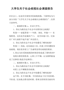 大学生关于社会歧视社会调查报告