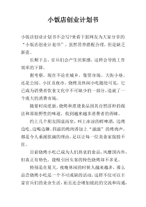 小饭店创业计划书