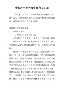责任胜于能力演讲稿范文5篇