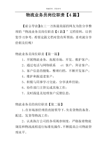 物流业务员岗位职责【4篇】
