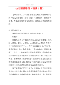 幼儿园感谢信（精编4篇）