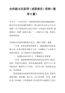 全科副主任医师（述职报告）范例（通用8篇）