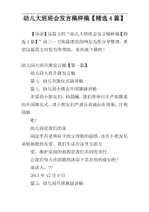 幼儿大班班会发言稿样稿【精选4篇】