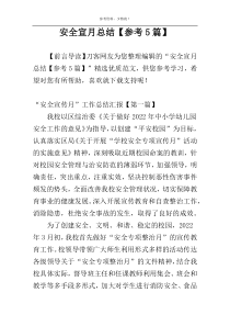 安全宣月总结【参考5篇】