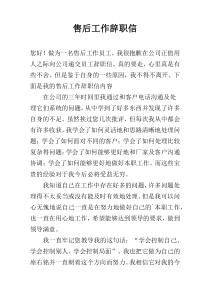 售后工作辞职信