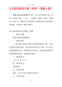 元旦活动策划方案（实例）（最新4篇）