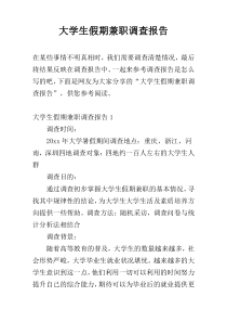 大学生假期兼职调查报告