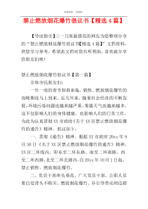 禁止燃放烟花爆竹倡议书【精选4篇】