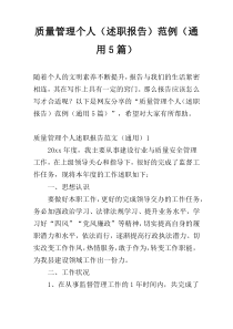 质量管理个人（述职报告）范例（通用5篇）