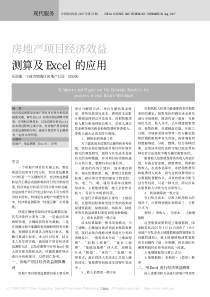 房地产项目经济效益测算及Excel的应用
