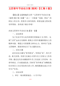 五四青年节活动方案(案例)【汇集5篇】