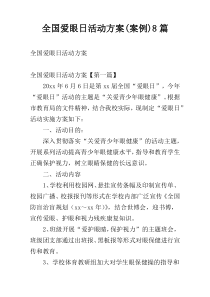 全国爱眼日活动方案(案例)8篇