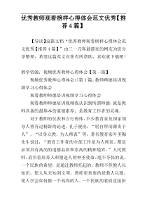 优秀教师观看榜样心得体会范文优秀【推荐4篇】