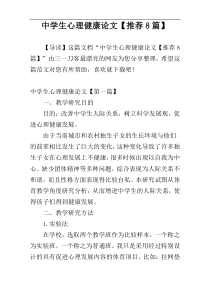 中学生心理健康论文【推荐8篇】