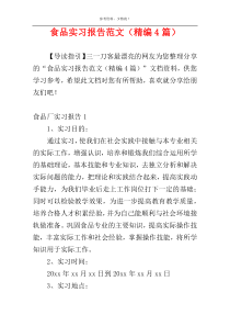 食品实习报告范文（精编4篇）