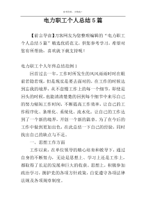 电力职工个人总结5篇