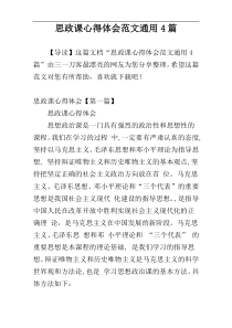 思政课心得体会范文通用4篇