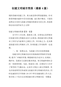 创建文明城市简报（最新4篇）