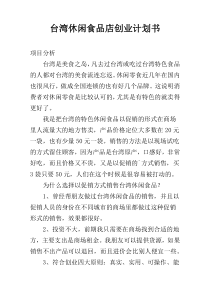 台湾休闲食品店创业计划书