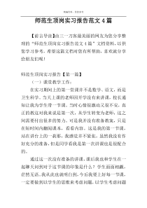 师范生顶岗实习报告范文4篇