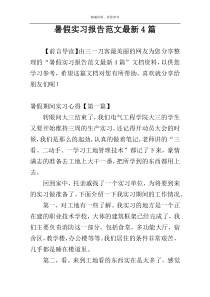 暑假实习报告范文最新4篇