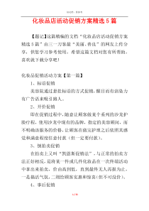 化妆品店活动促销方案精选5篇