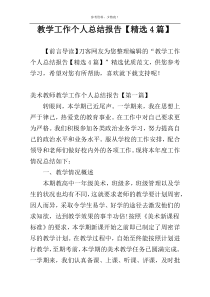 教学工作个人总结报告【精选4篇】