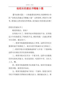 给校长的建议书精编3篇