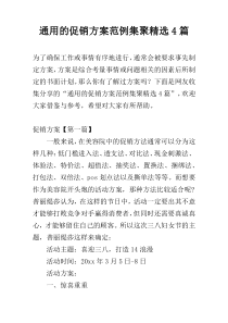 通用的促销方案范例集聚精选4篇