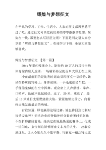 辉煌与梦想征文