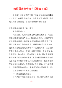 精编团支部申请书【精选5篇】