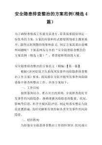 安全隐患排查整治的方案范例（精选4篇）