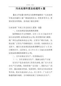 污水处理年度总结通用4篇