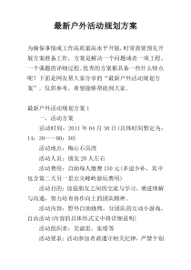 最新户外活动规划方案