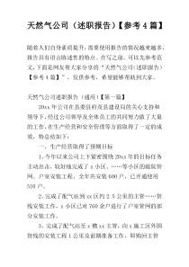 天然气公司（述职报告）【参考4篇】