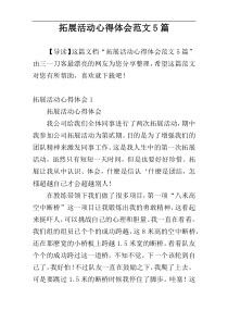 拓展活动心得体会范文5篇