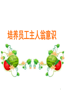 培养员工主人翁意识（PPT44页)