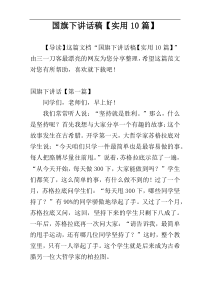 国旗下讲话稿【实用10篇】