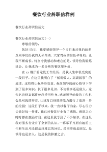 餐饮行业辞职信样例