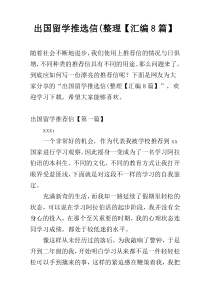 出国留学推选信(整理【汇编8篇】
