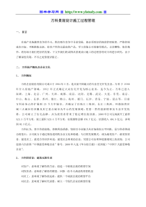 万科地产设计管理工作标准-景观设计